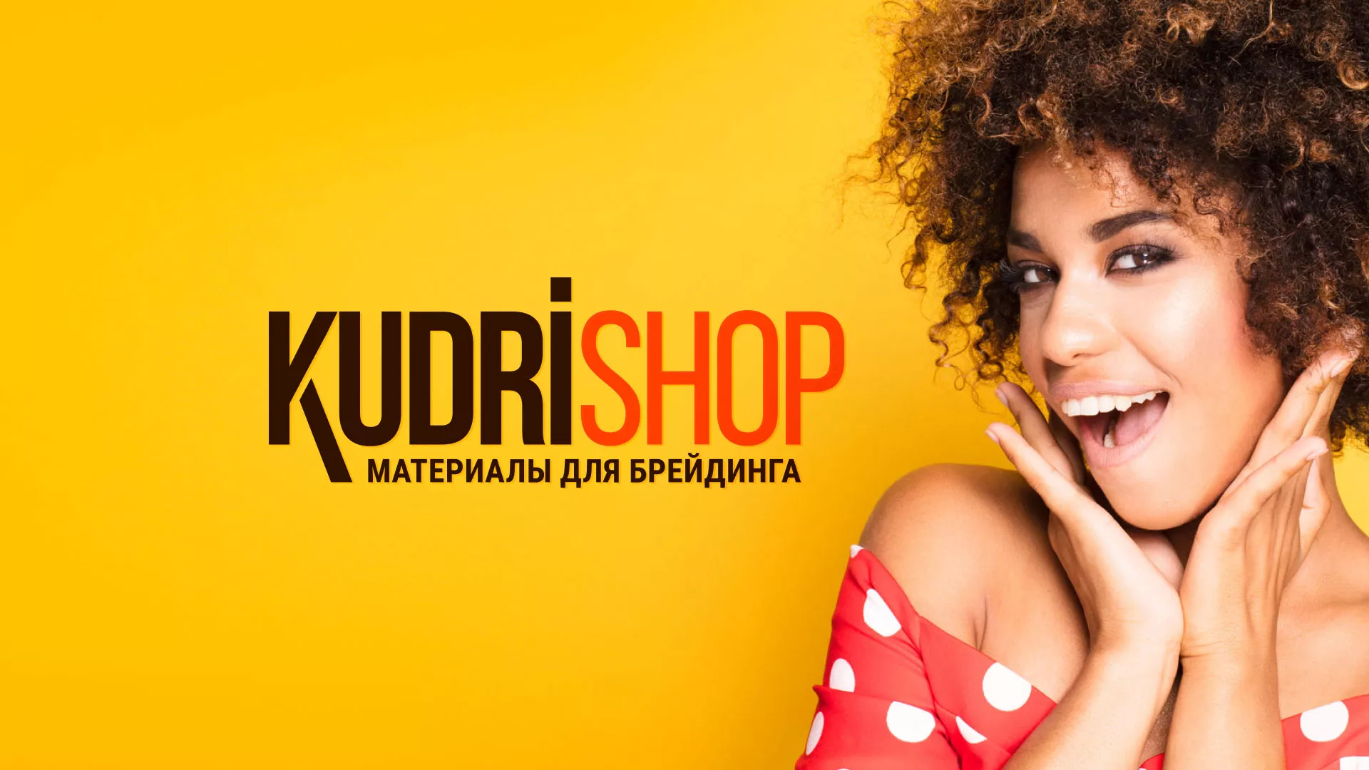 Создание интернет-магазина «КудриШоп» в Ханты-Мансийске